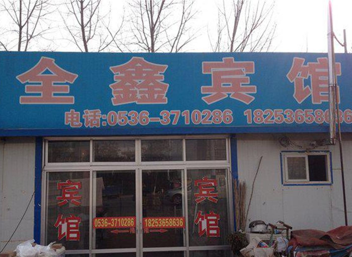 临朐潍坊全鑫旅馆