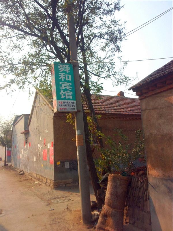 临朐潍坊舜和旅馆
