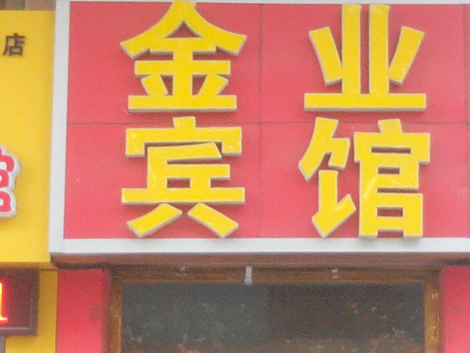 临朐潍坊金业旅馆(县人民医院)