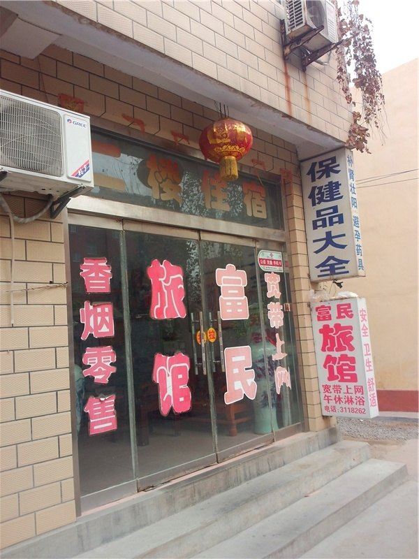 临朐富民旅馆