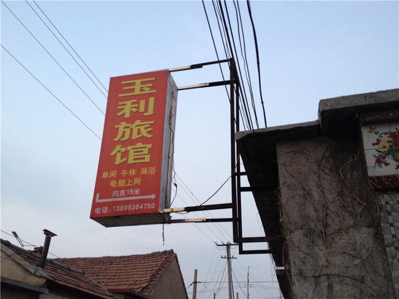临朐玉利宾馆