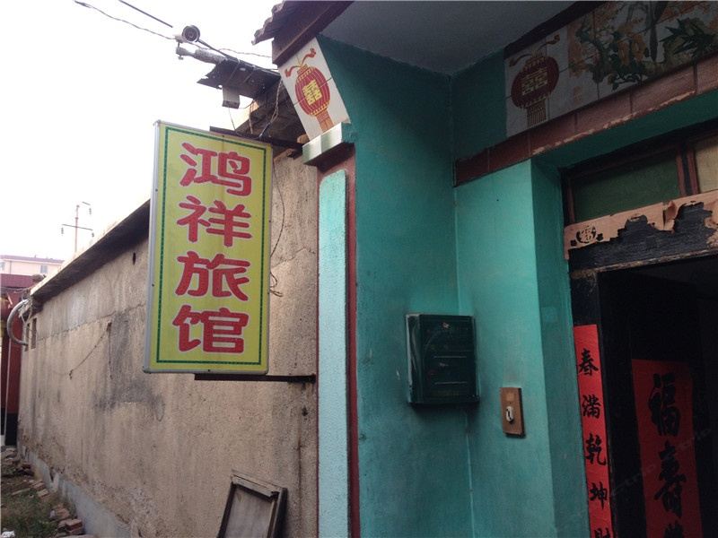 临朐潍坊鸿祥旅馆