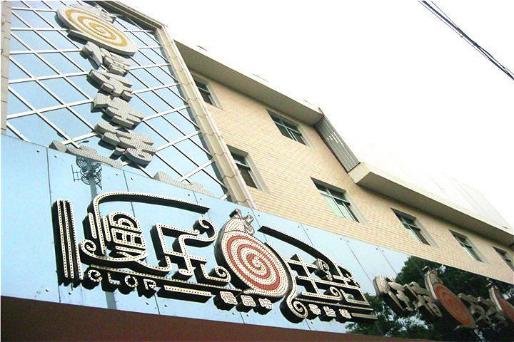 岳阳县慢乐生活宾馆