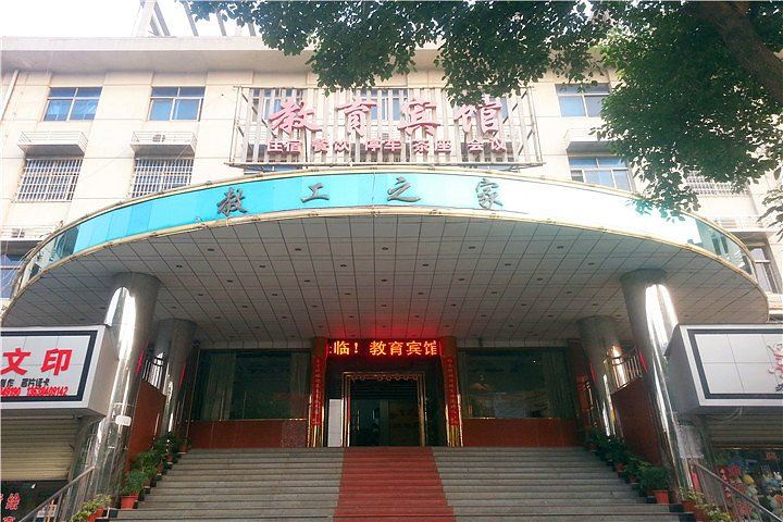 岳阳教育宾馆