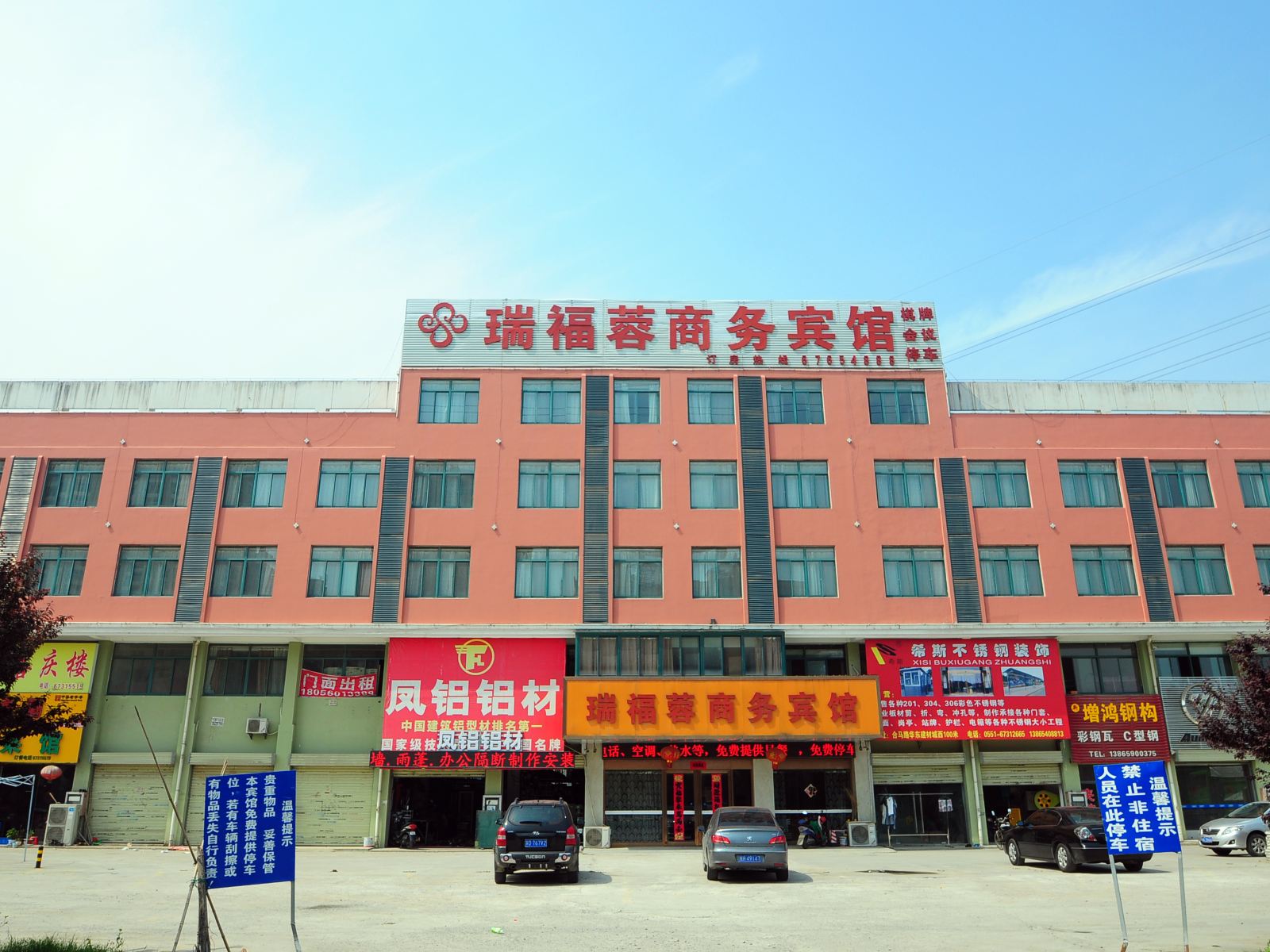 合肥瑞福蓉商务宾馆