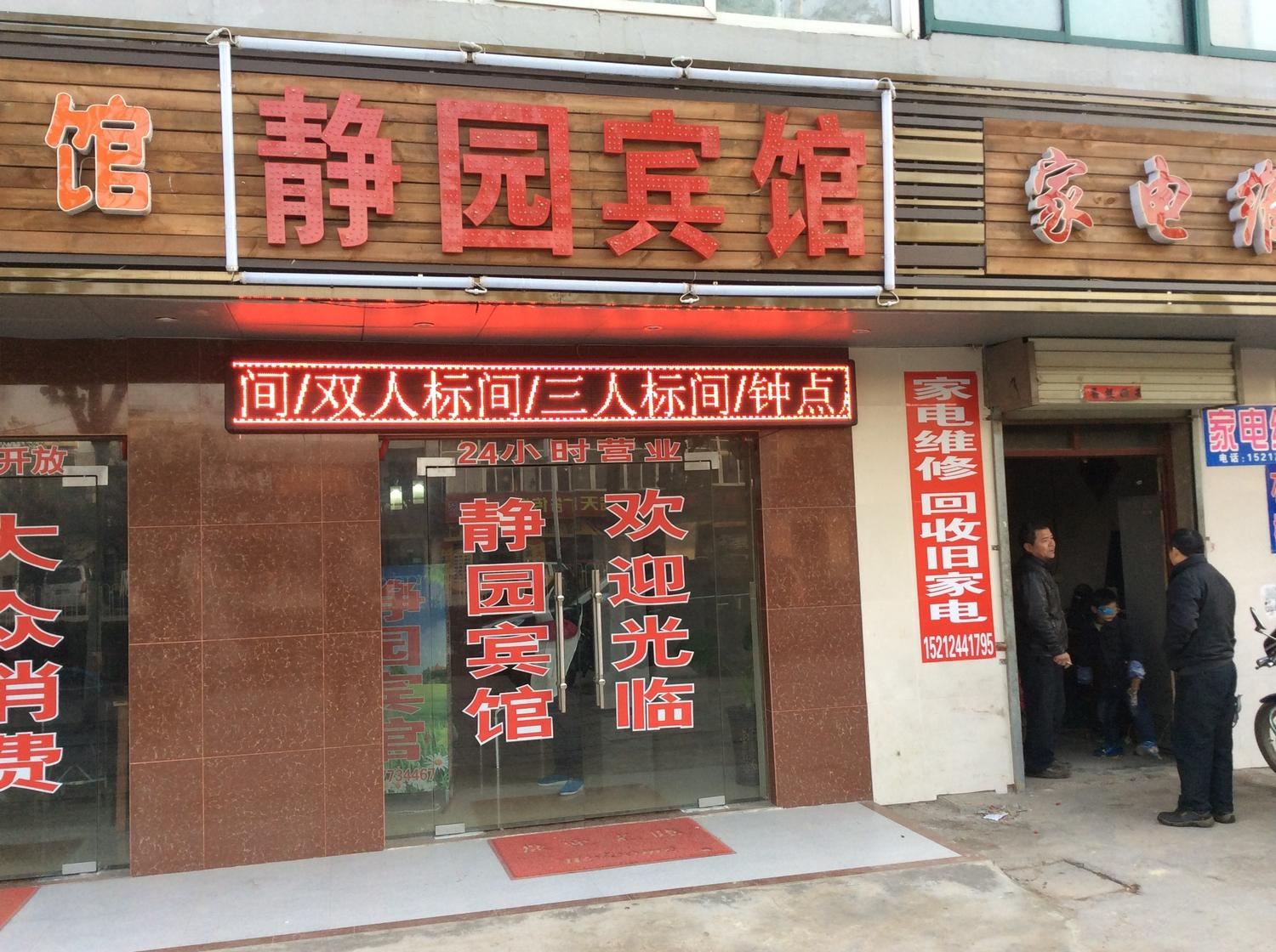 合肥静园快捷宾馆