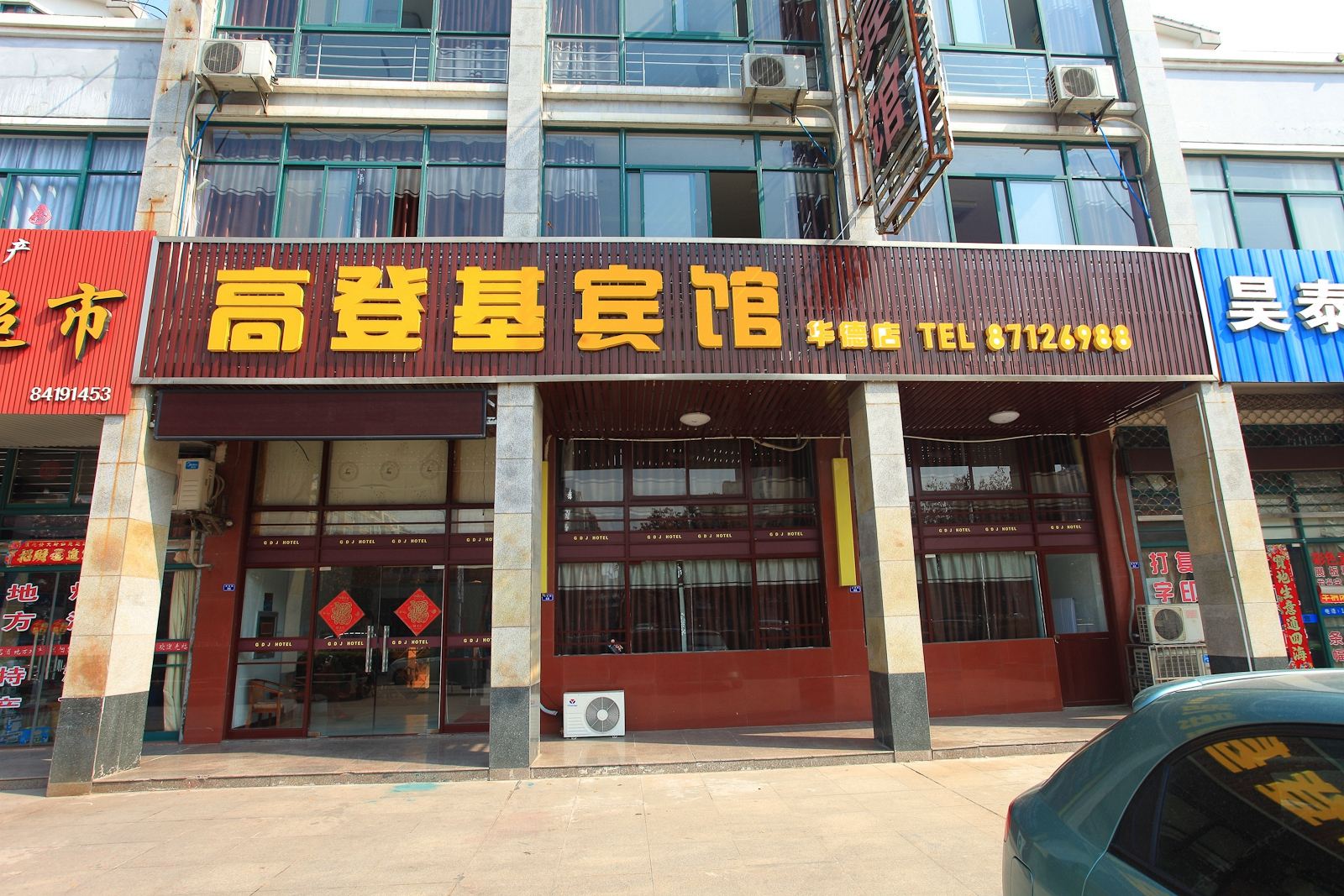 高登基宾馆(滨海华德店)