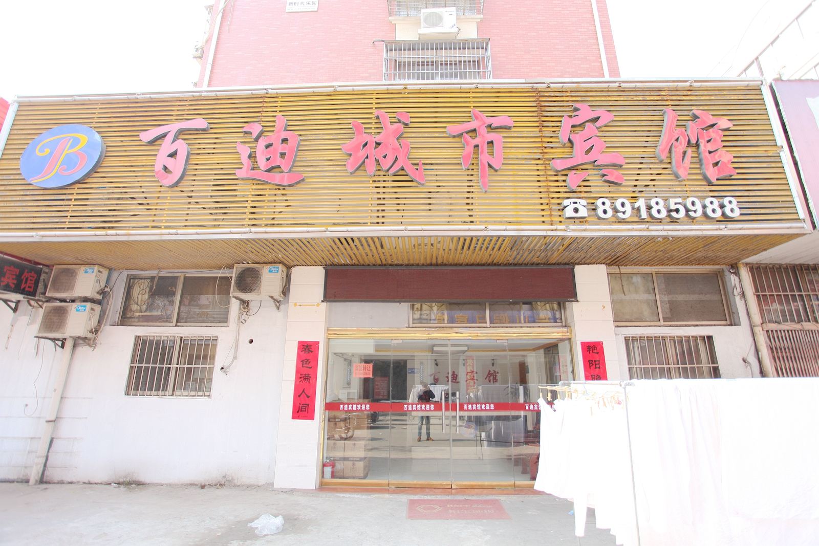 滨海百迪城市宾馆
