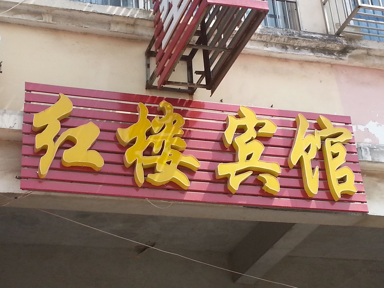 滨海红楼宾馆