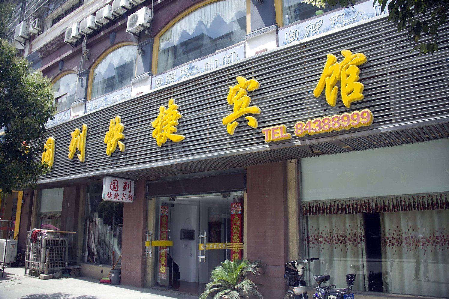 滨海国列快捷宾馆