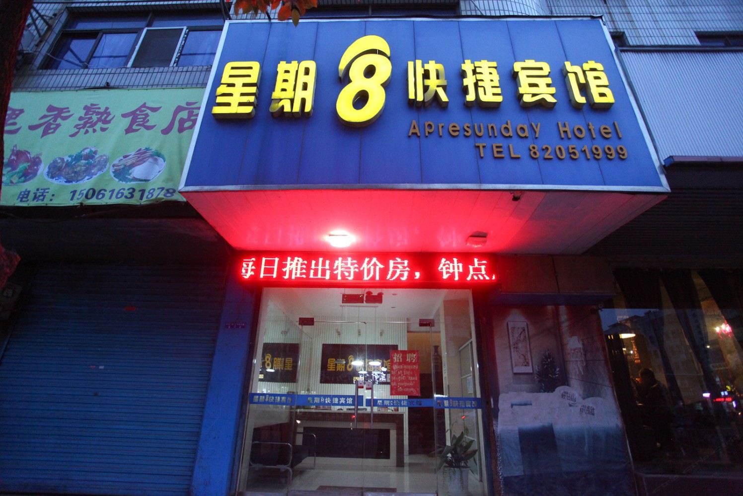 滨海星期8快捷宾馆