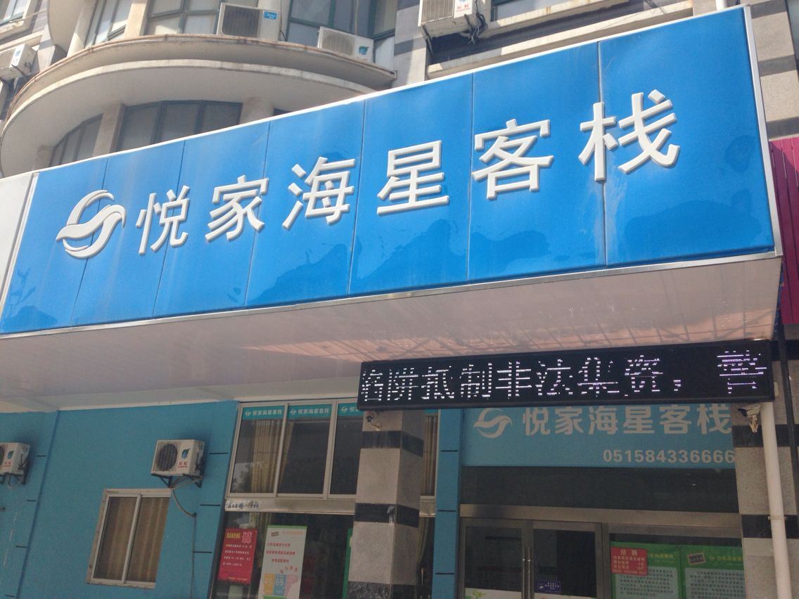 滨海悦家海星客栈