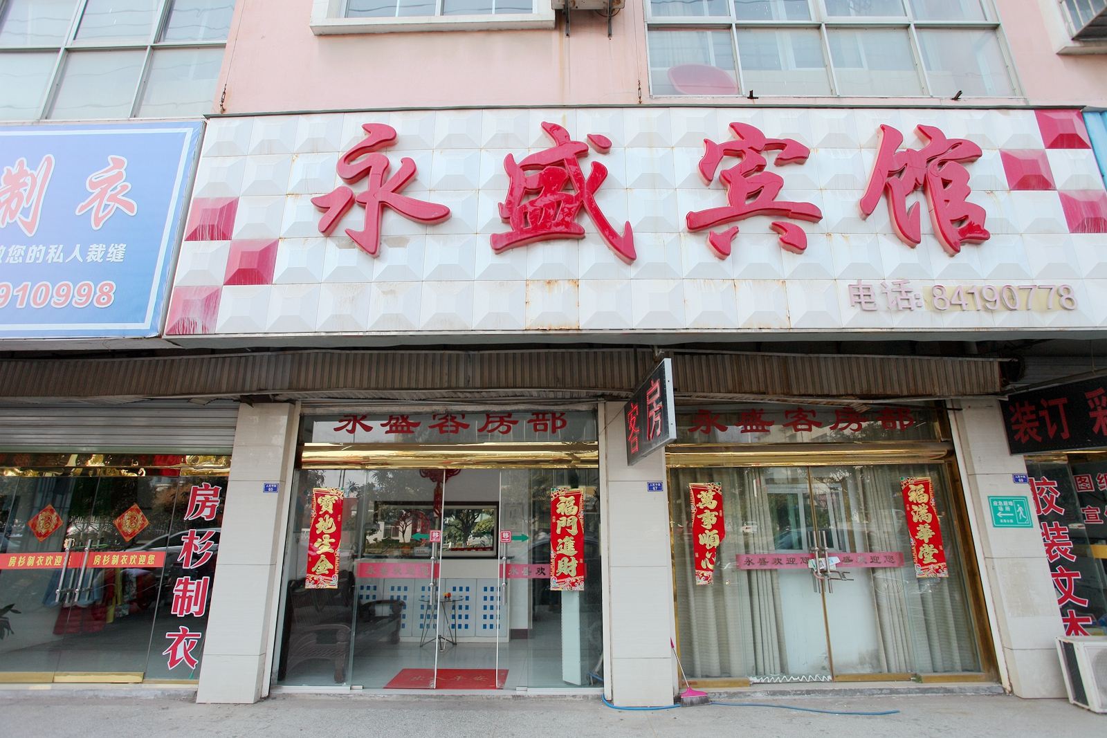 滨海永盛宾馆