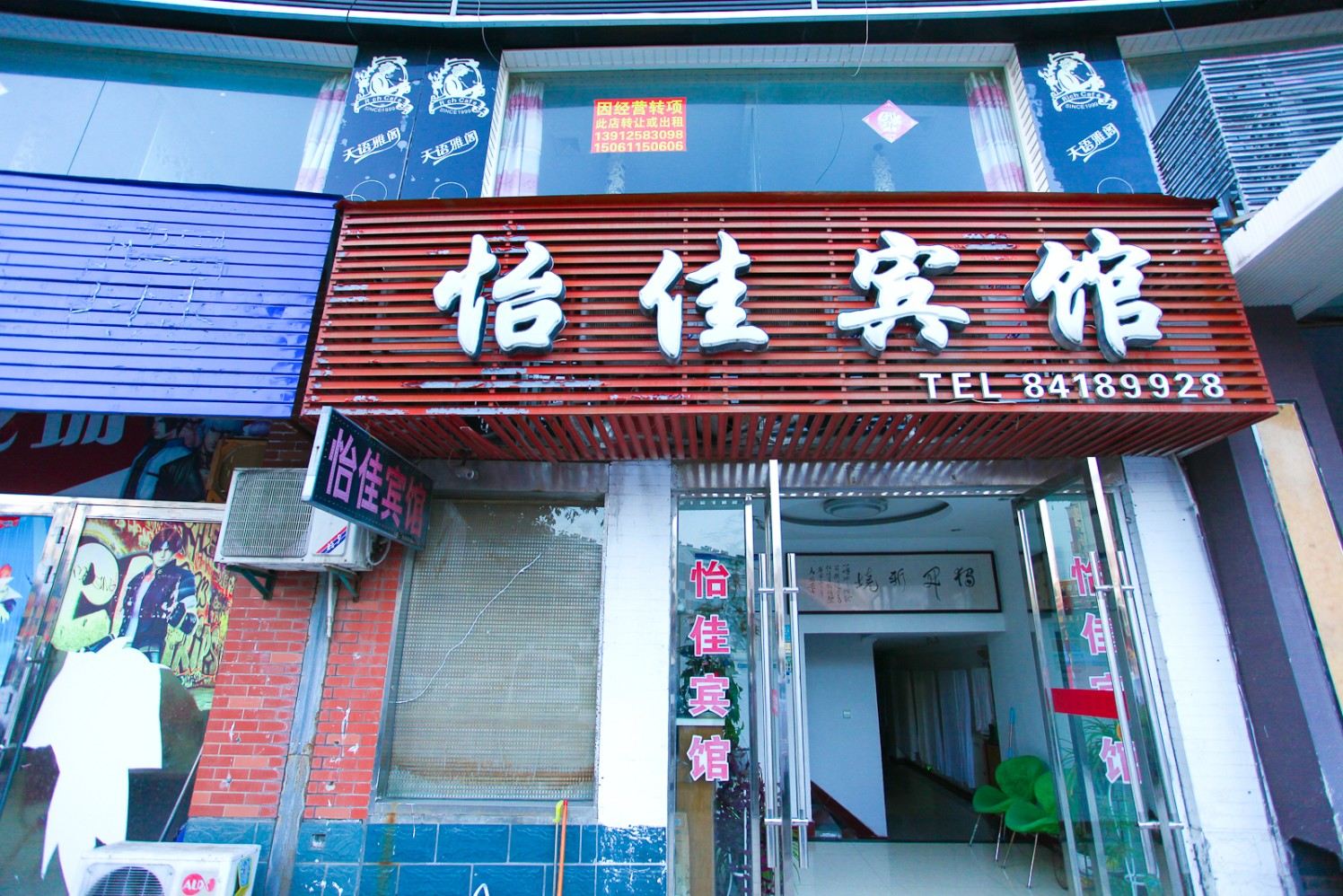 滨海怡佳宾馆