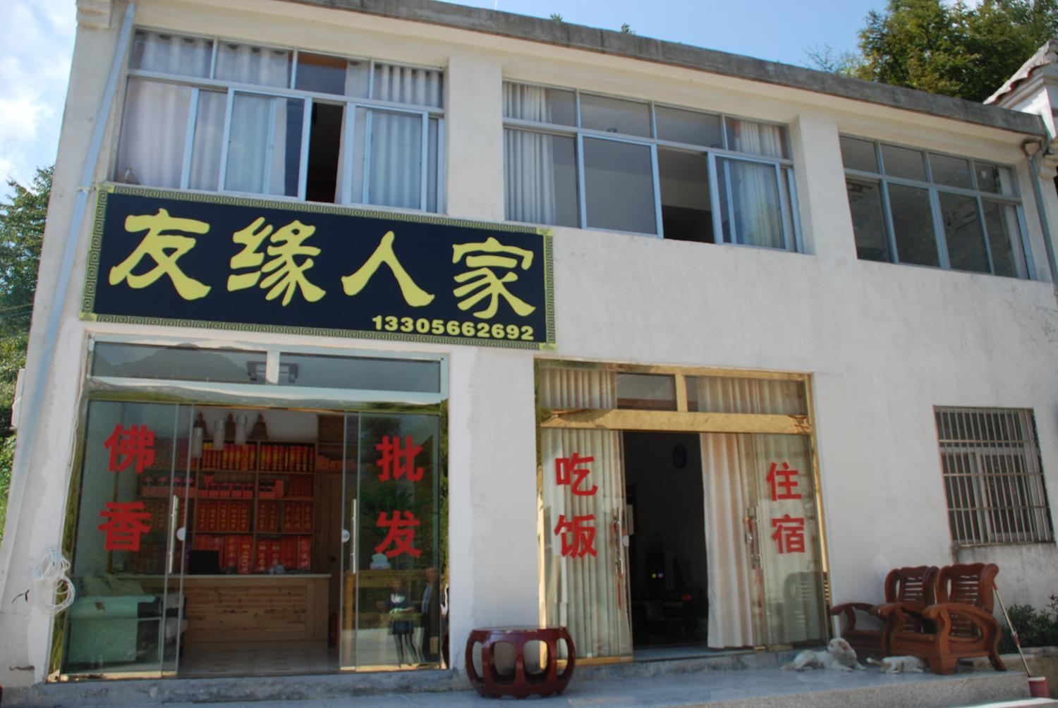 九华山友缘人家