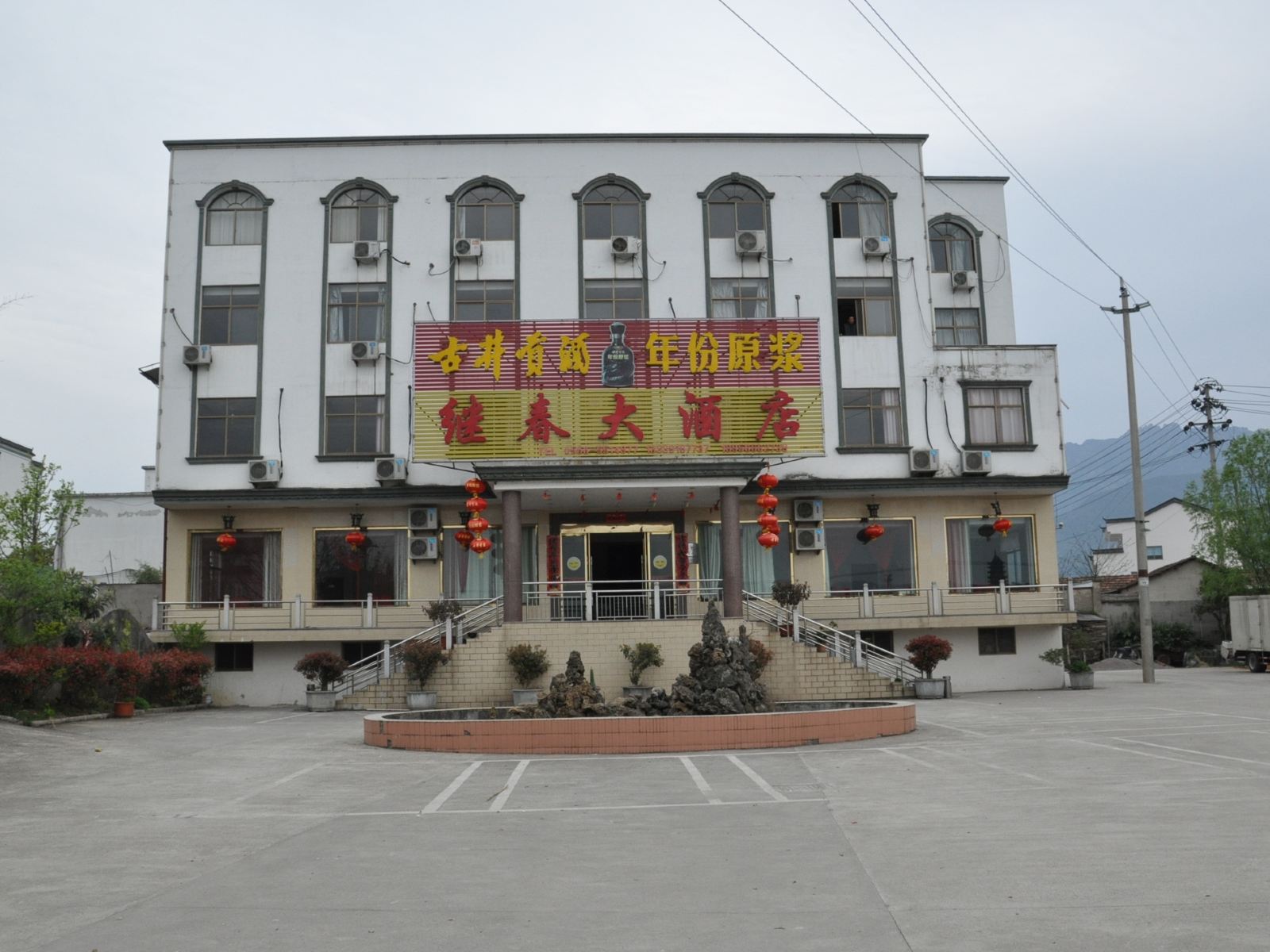 九华山继春大酒店