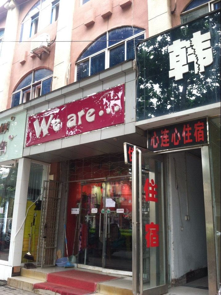新郑心连心宾馆