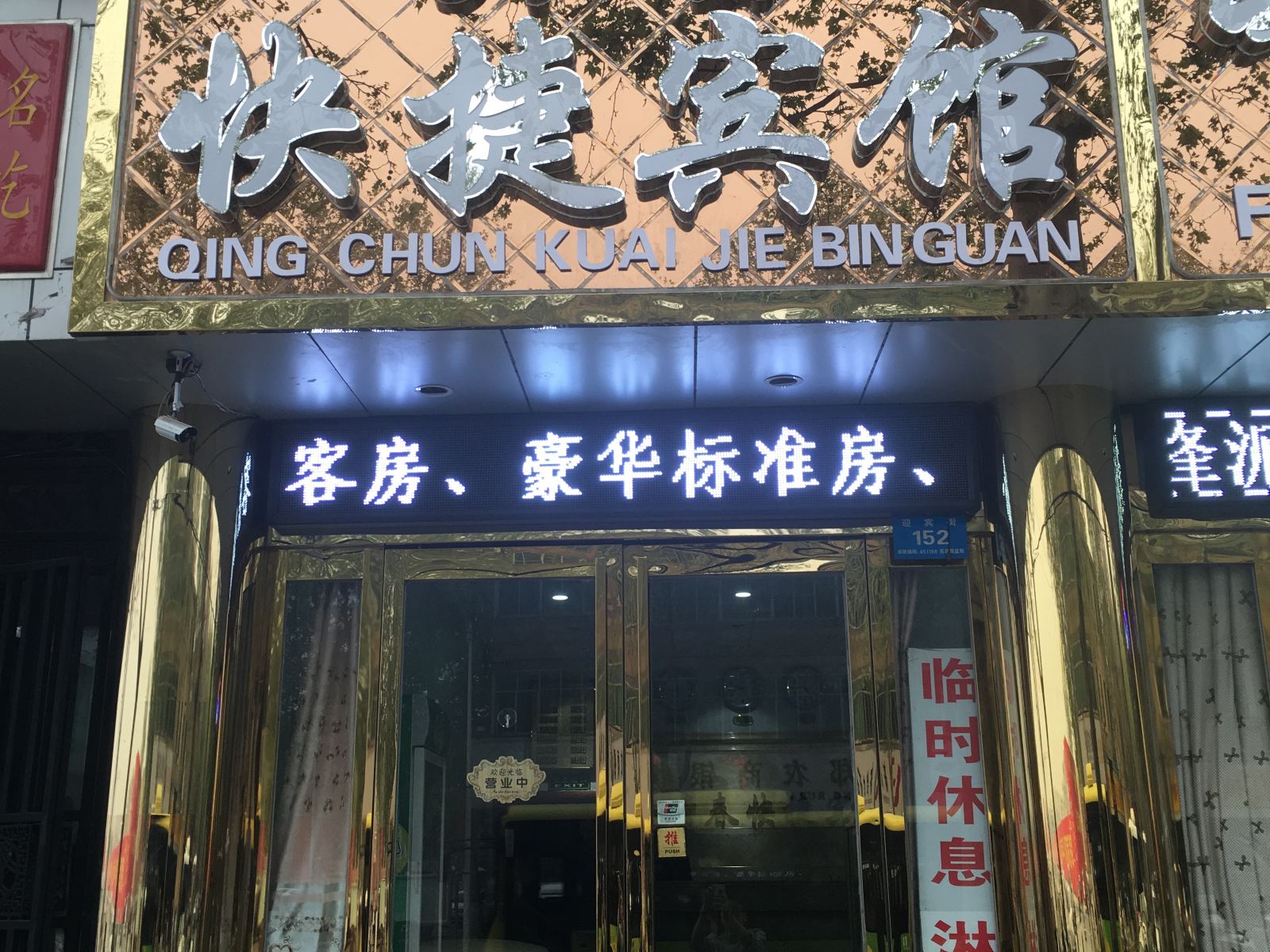 新郑青春旅馆
