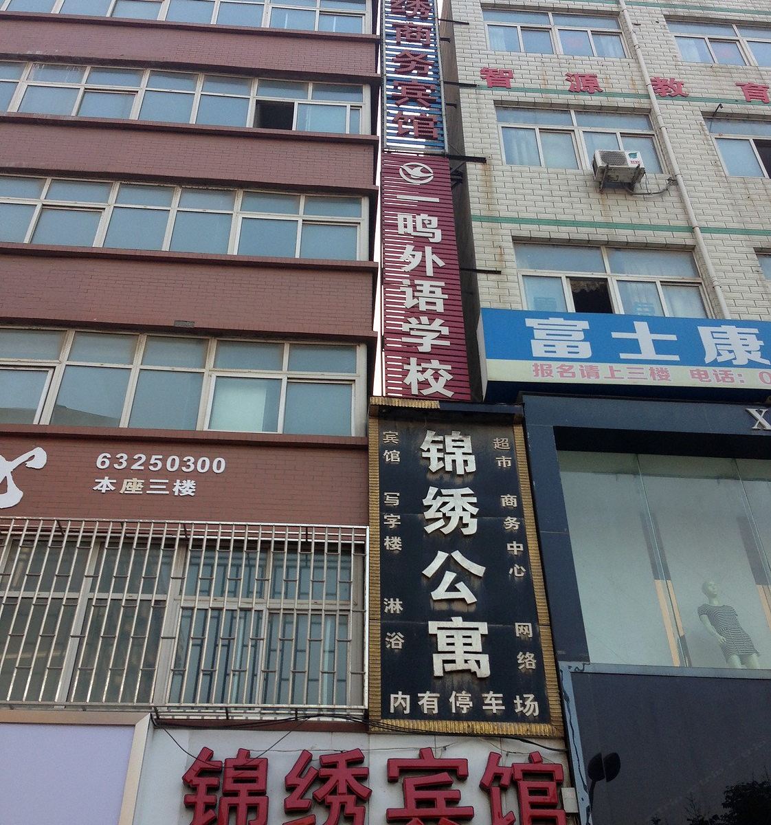 新郑锦绣商务宾馆