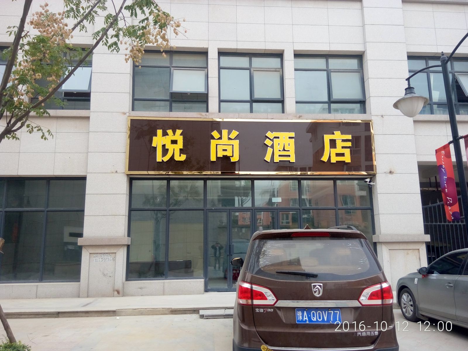 新郑悦尚酒店(原小伟宾馆)