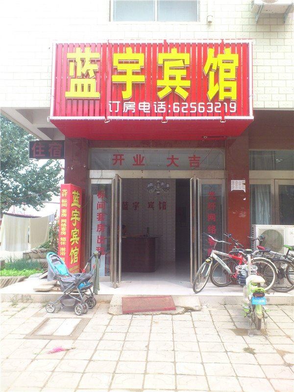 新郑蓝宇宾馆