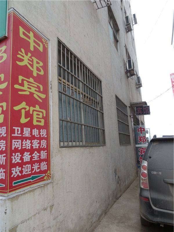 新郑郑州中郑宾馆