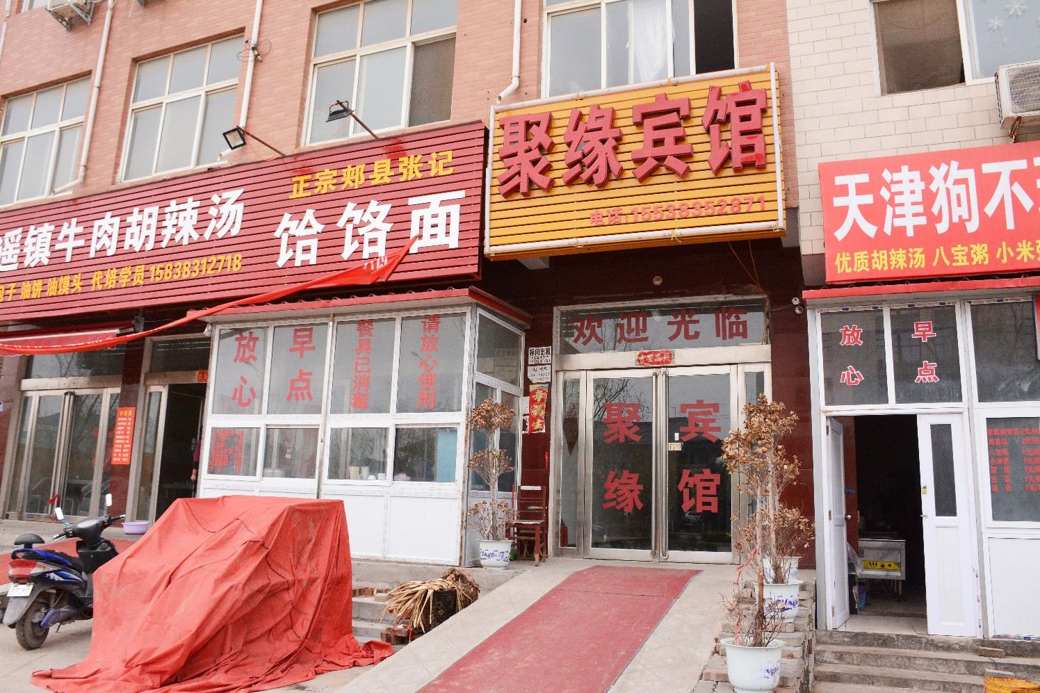 新郑聚缘宾馆
