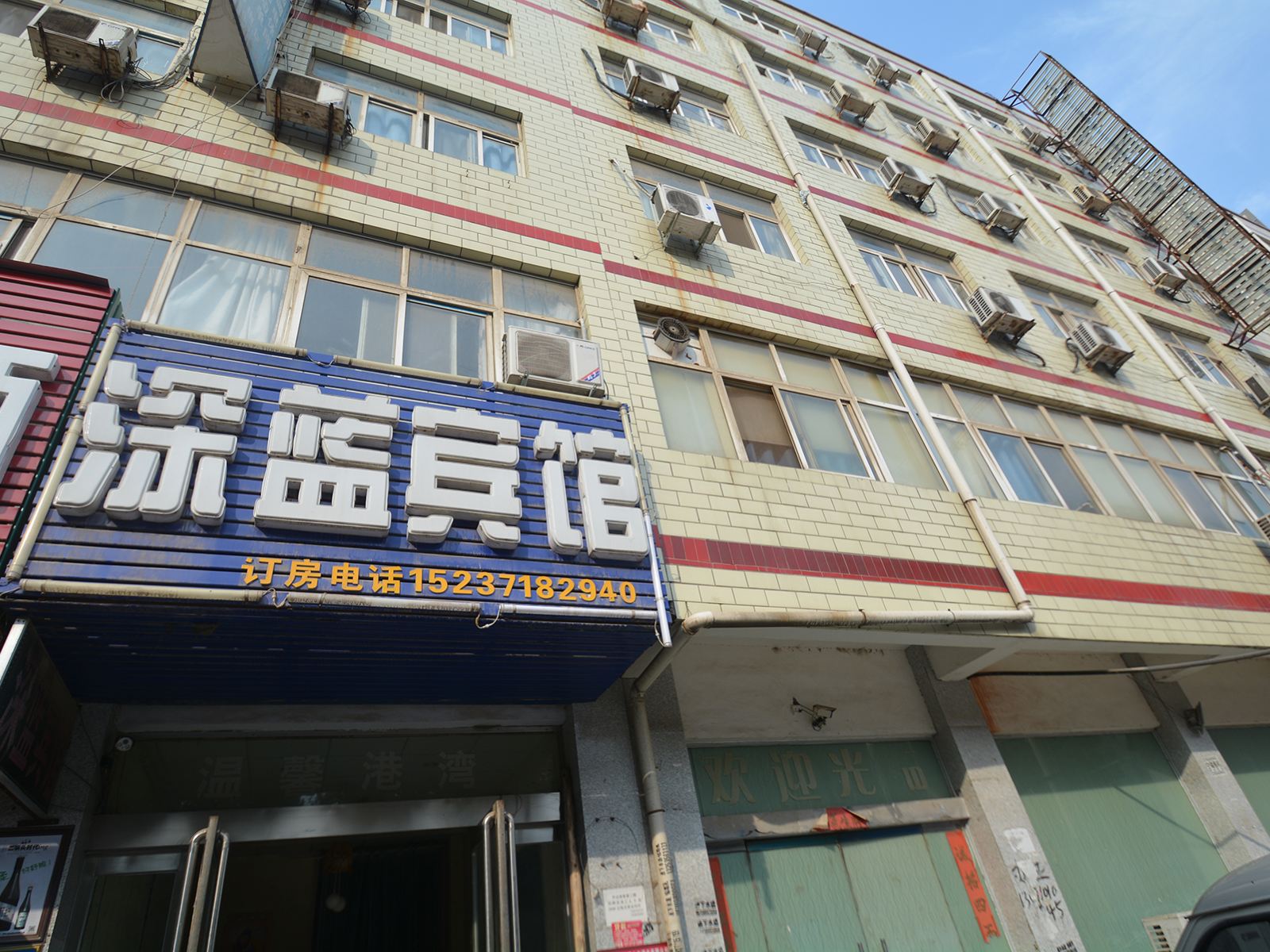 新郑深蓝宾馆