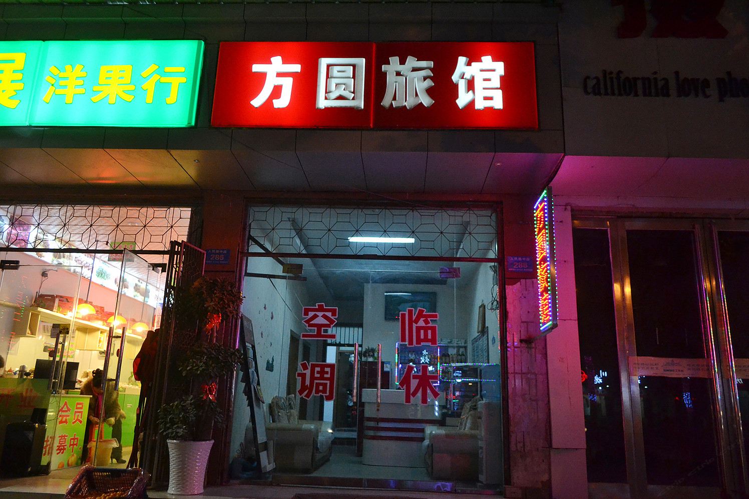 新郑方圆旅馆