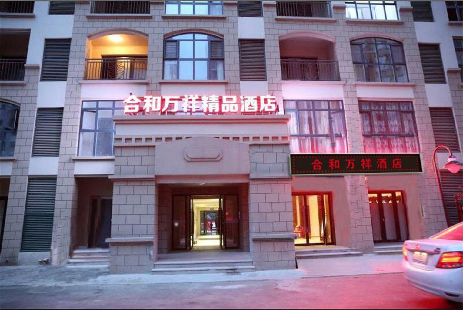 合和万祥酒店(南龙湖国瑞优豪斯店)