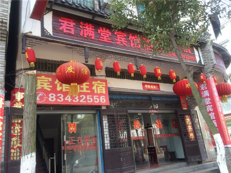 南昌安义君满堂宾馆