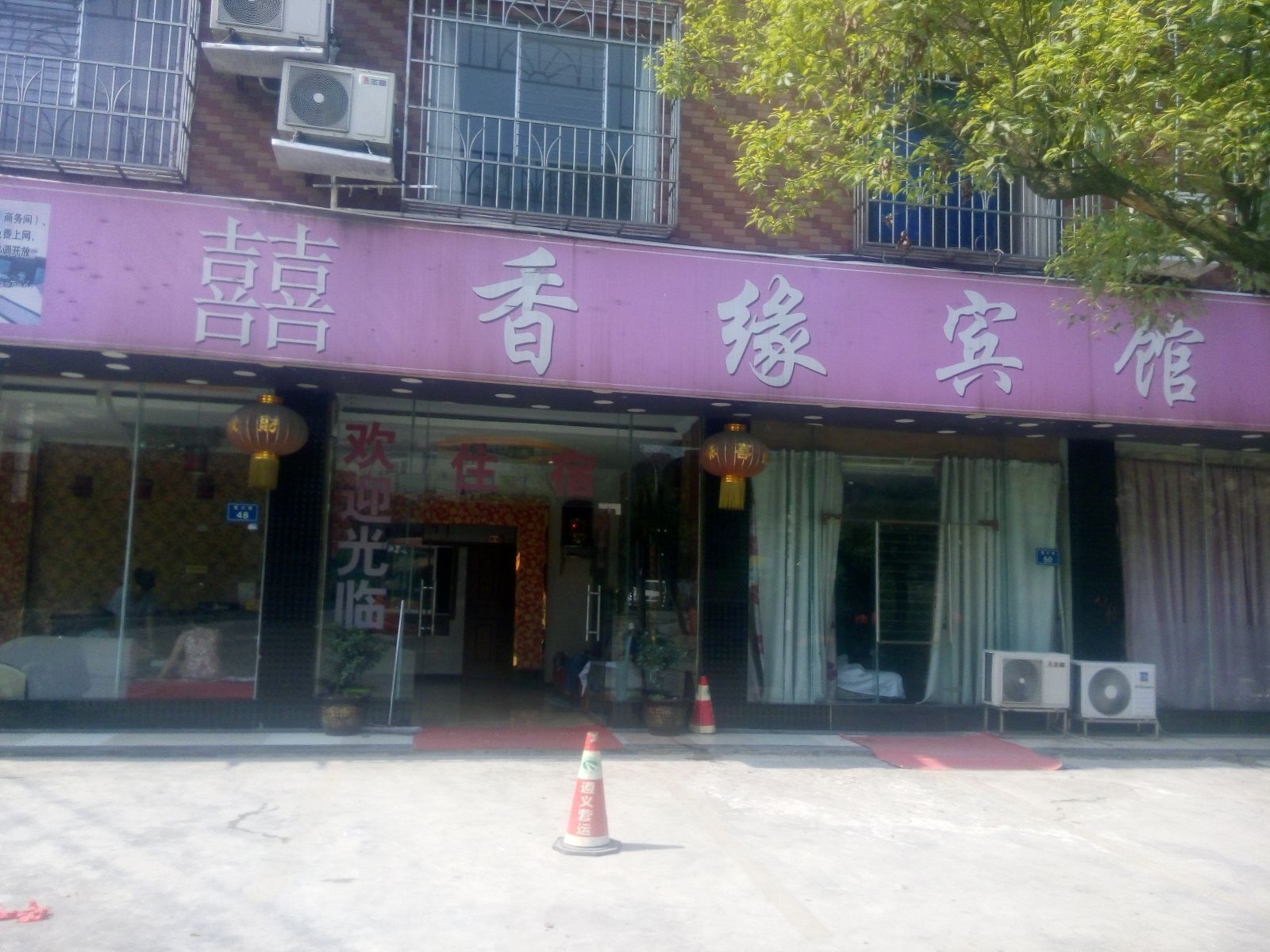 息烽囍香缘宾馆
