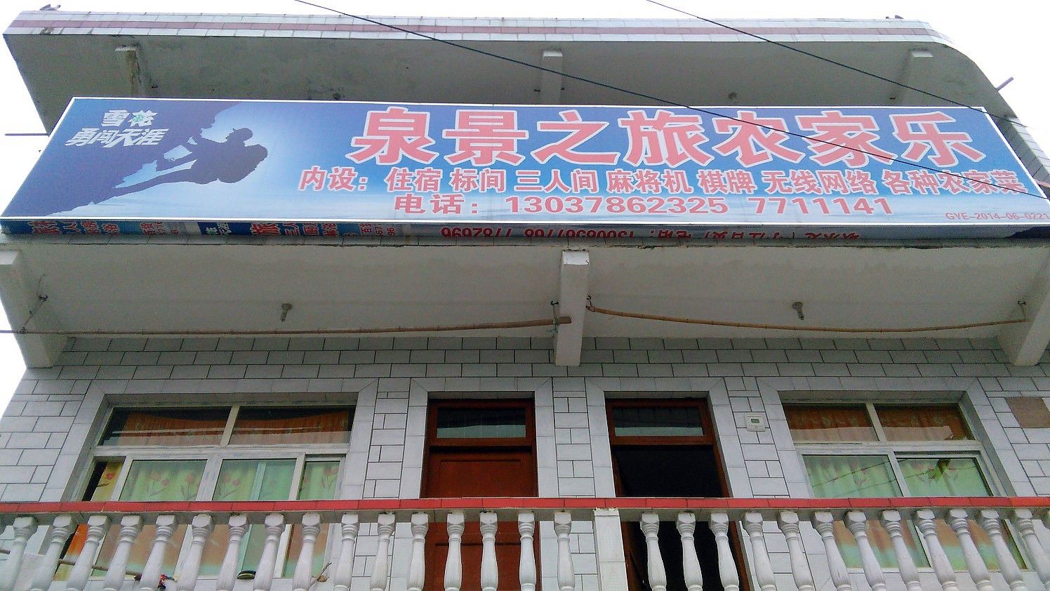 息烽泉景之旅农家乐
