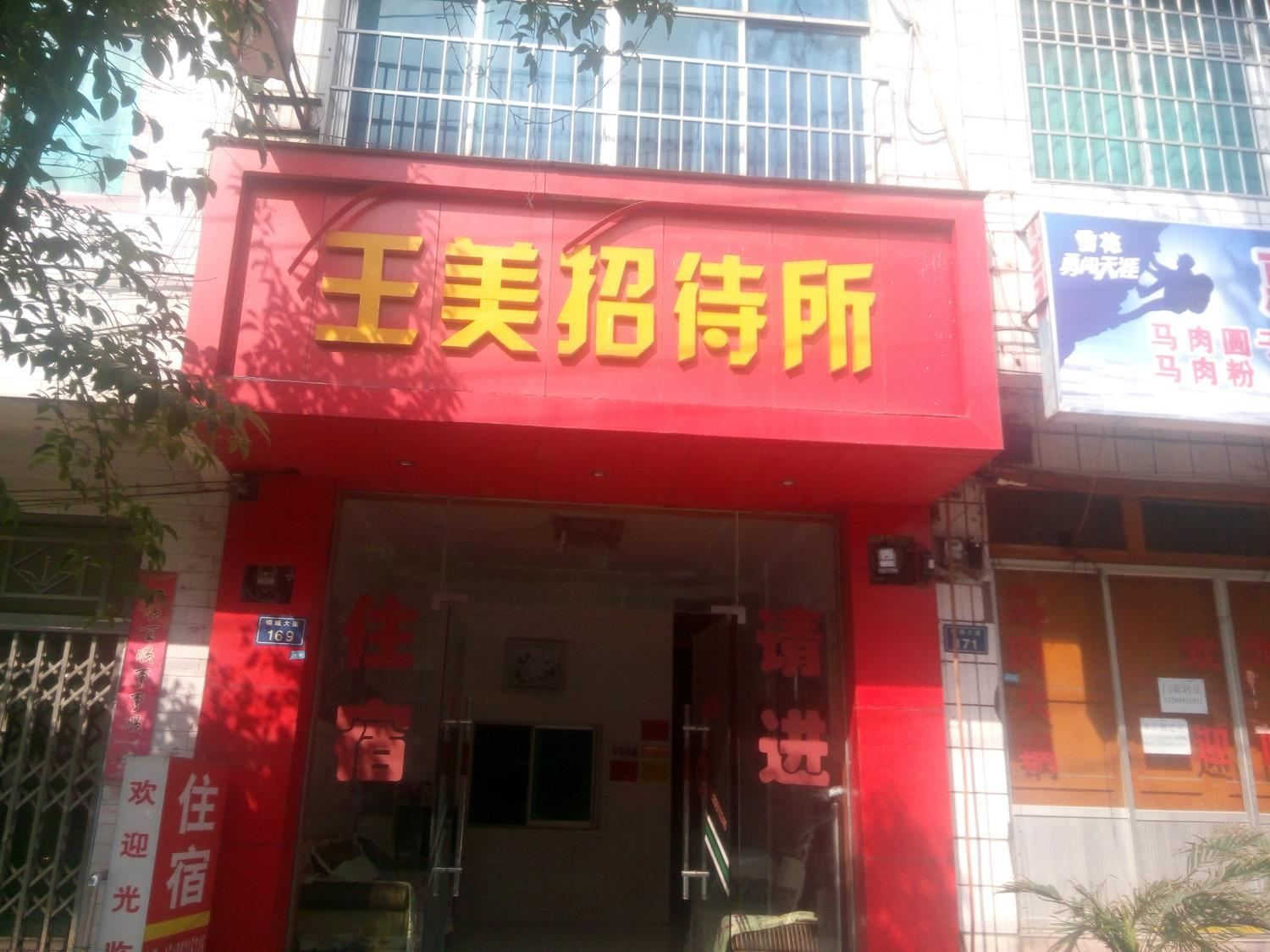 贵阳息烽王美招待所