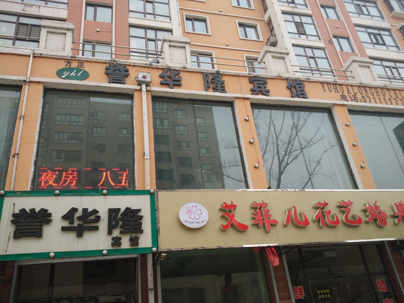 方正誉华隆宾馆