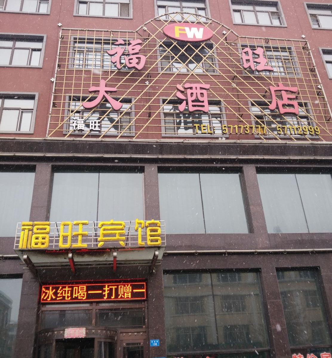 哈尔滨福旺大酒店