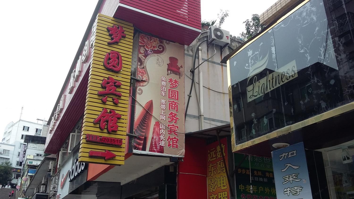 旺苍梦圆宾馆