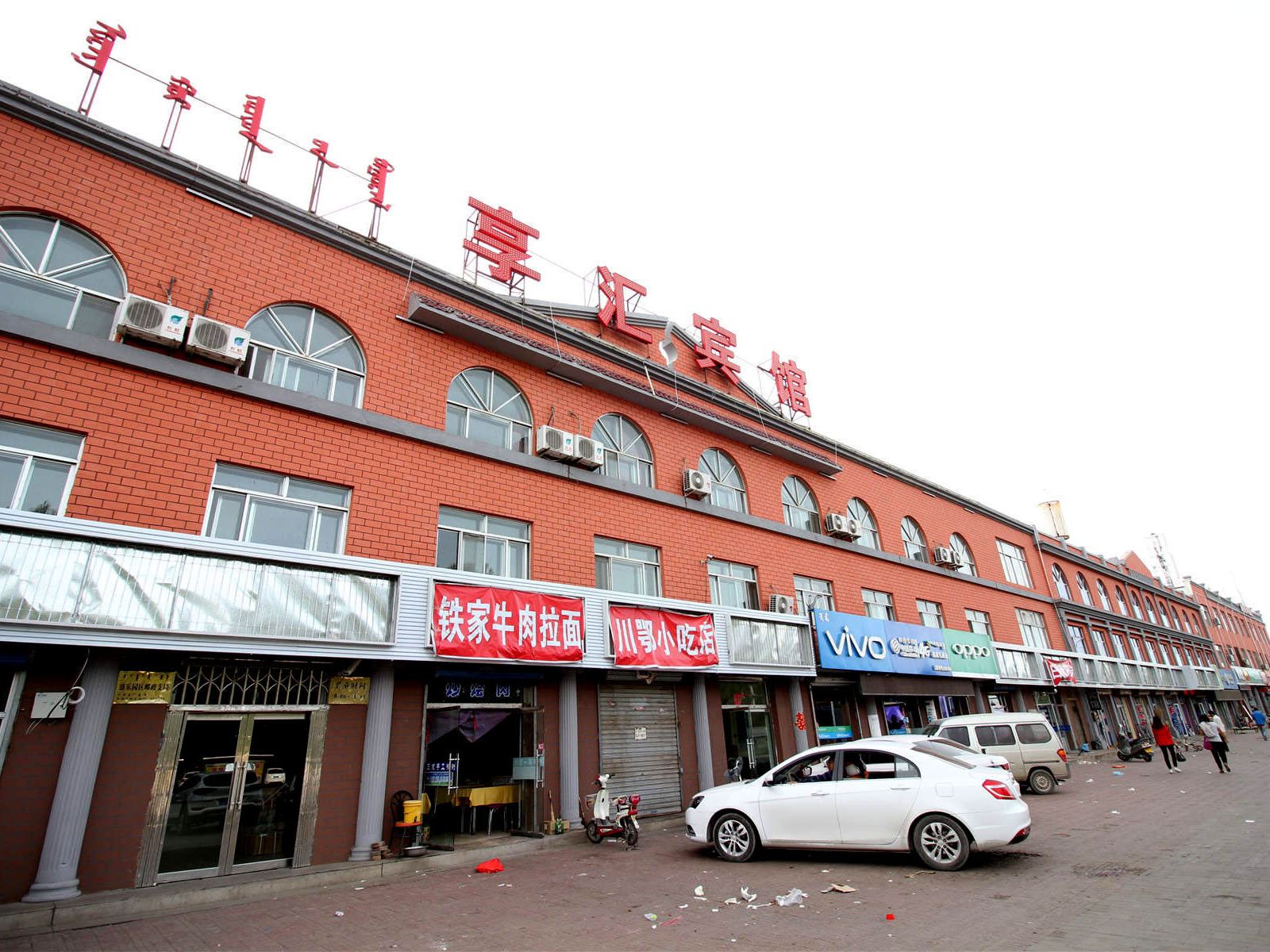 和林格尔享汇宾馆