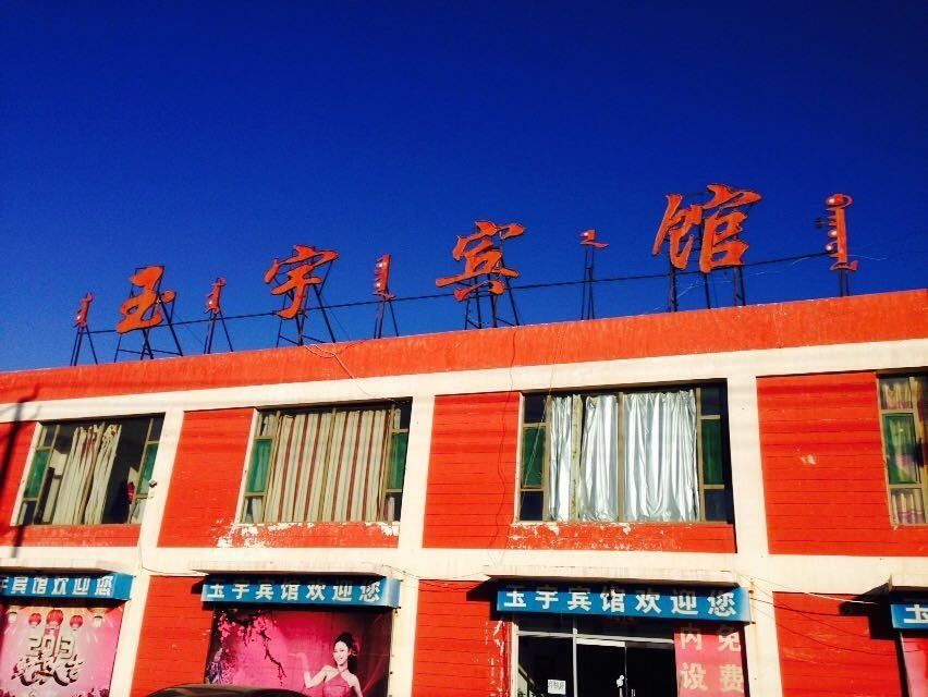 呼和浩特市和林格尔县玉宇宾馆
