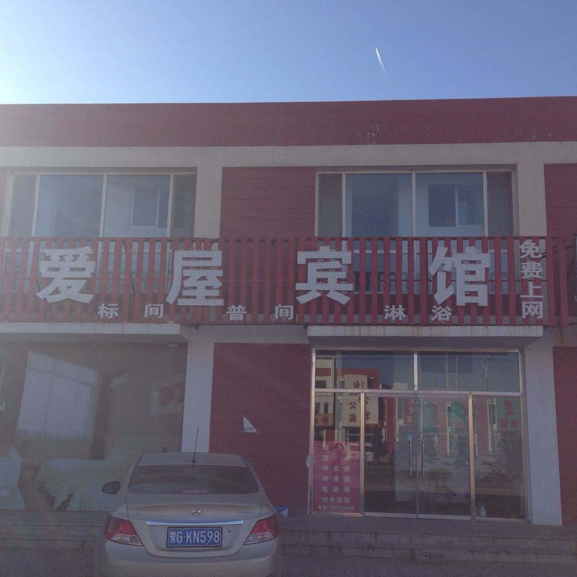 和林格尔爱屋宾馆