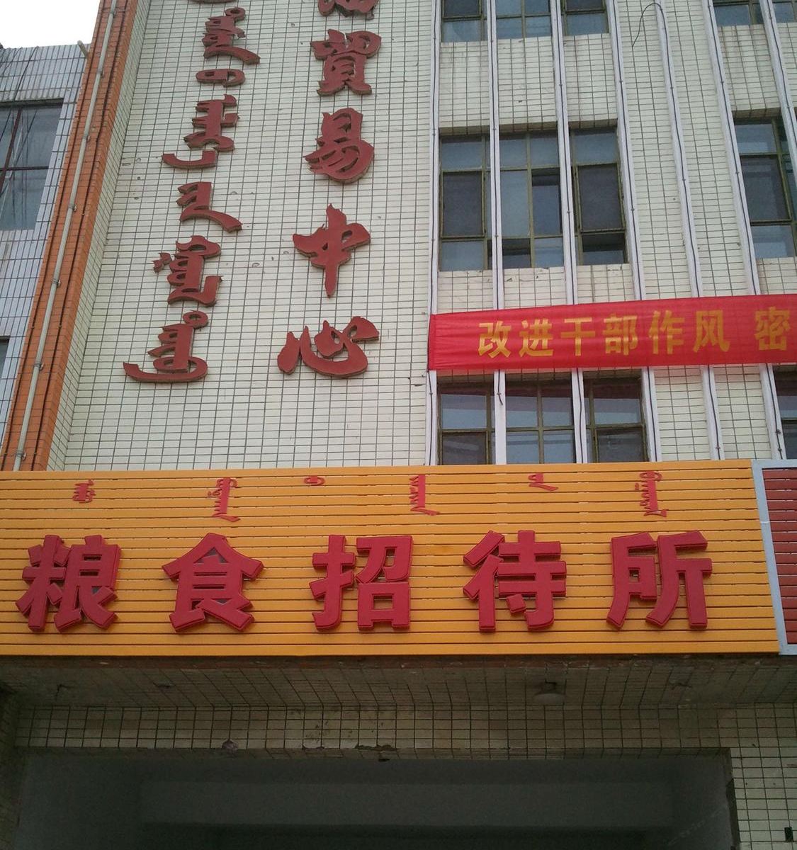 呼和浩特和林格尔粮食招待所