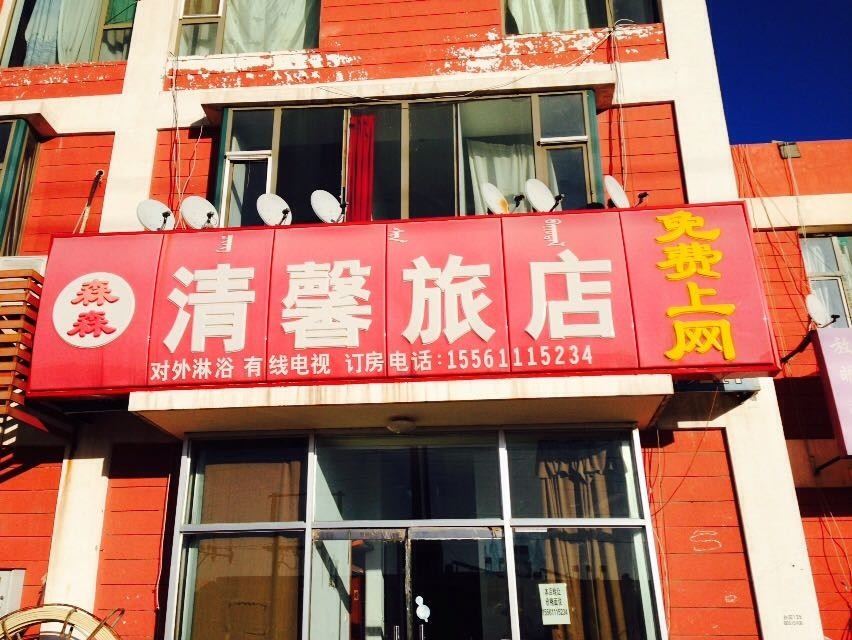 呼和浩特市和林格尔县清馨旅店