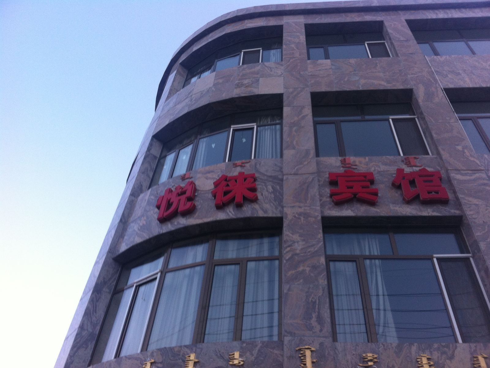 呼和浩特市和林格尔悦徕宾馆