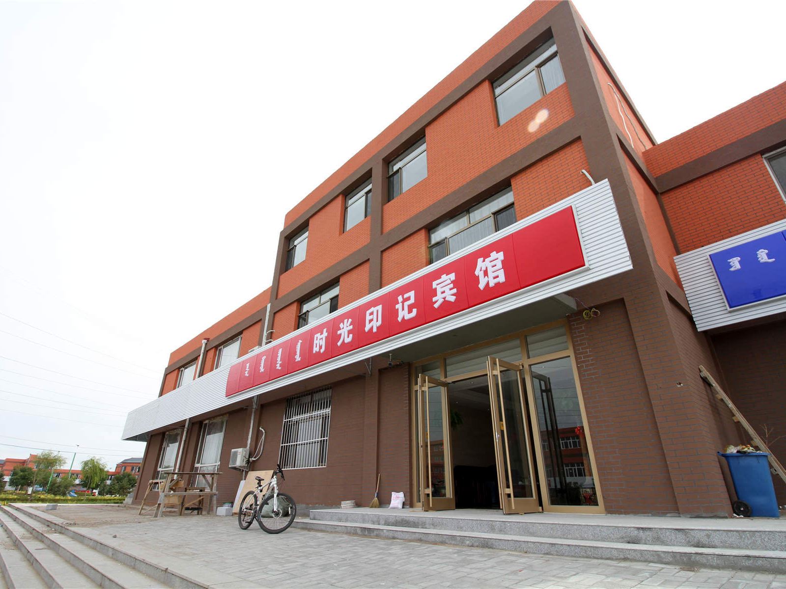 和林格尔时光印记宾馆