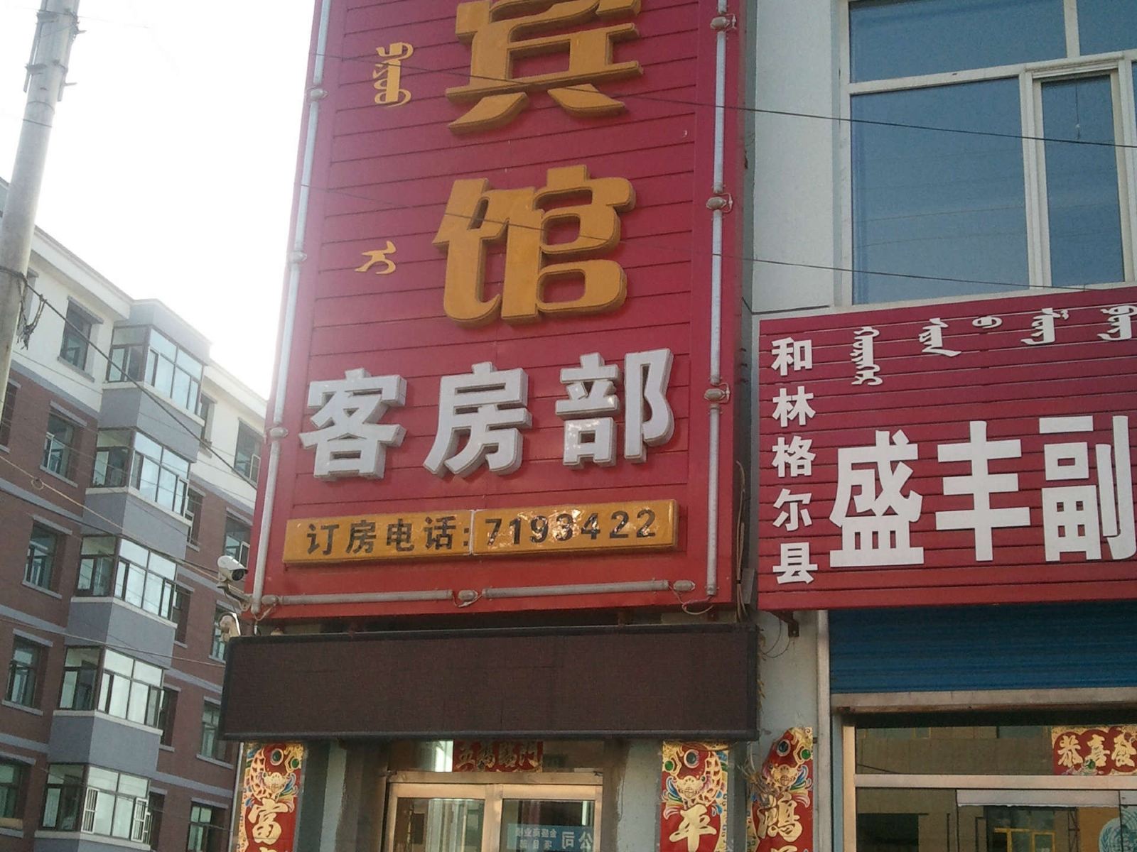 呼和浩特和林县盛丰宾馆