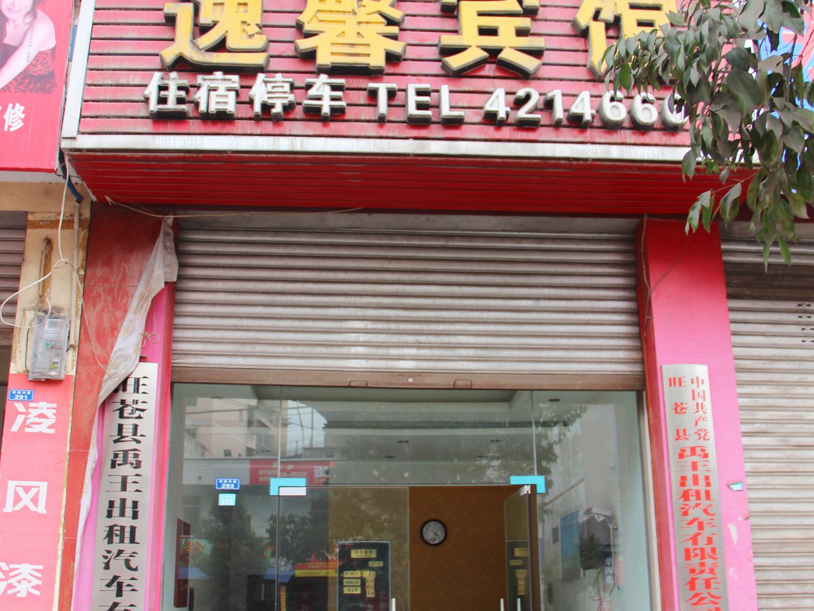 旺苍逸馨宾馆