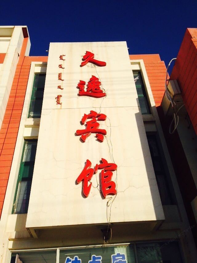 呼和浩特市和林格尔县久逸宾馆