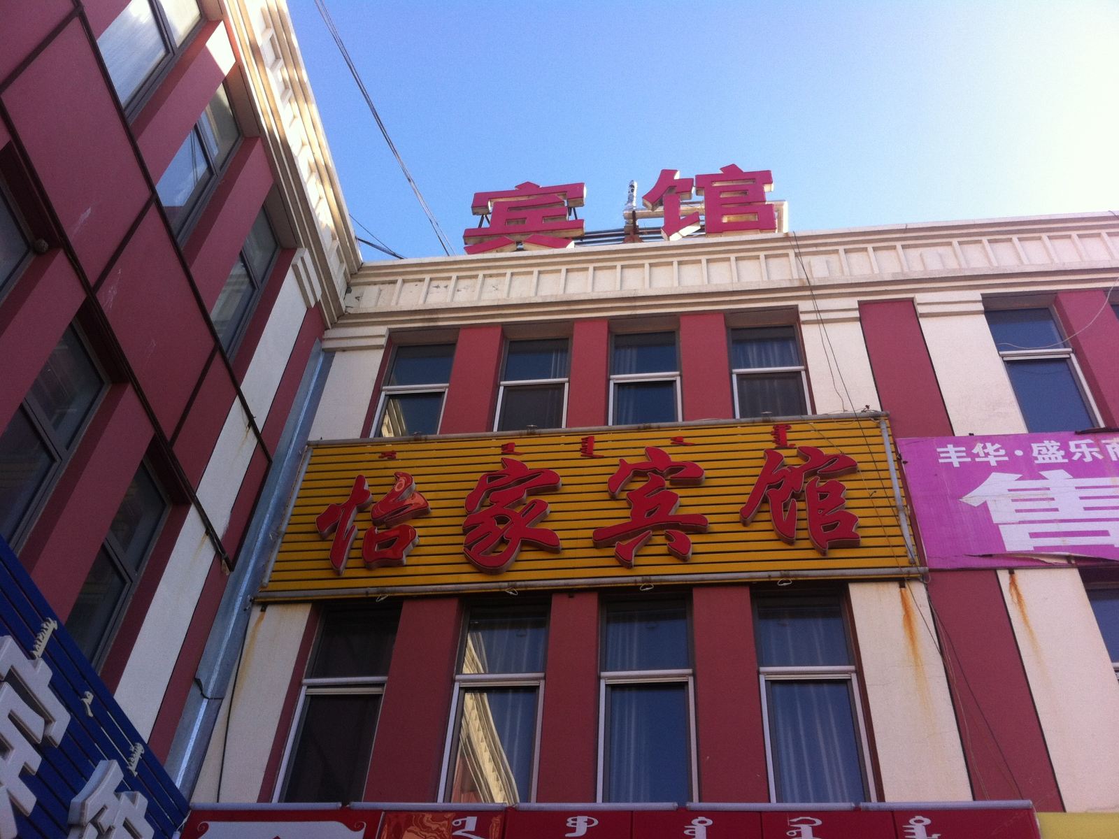 和林格尔怡家宾馆