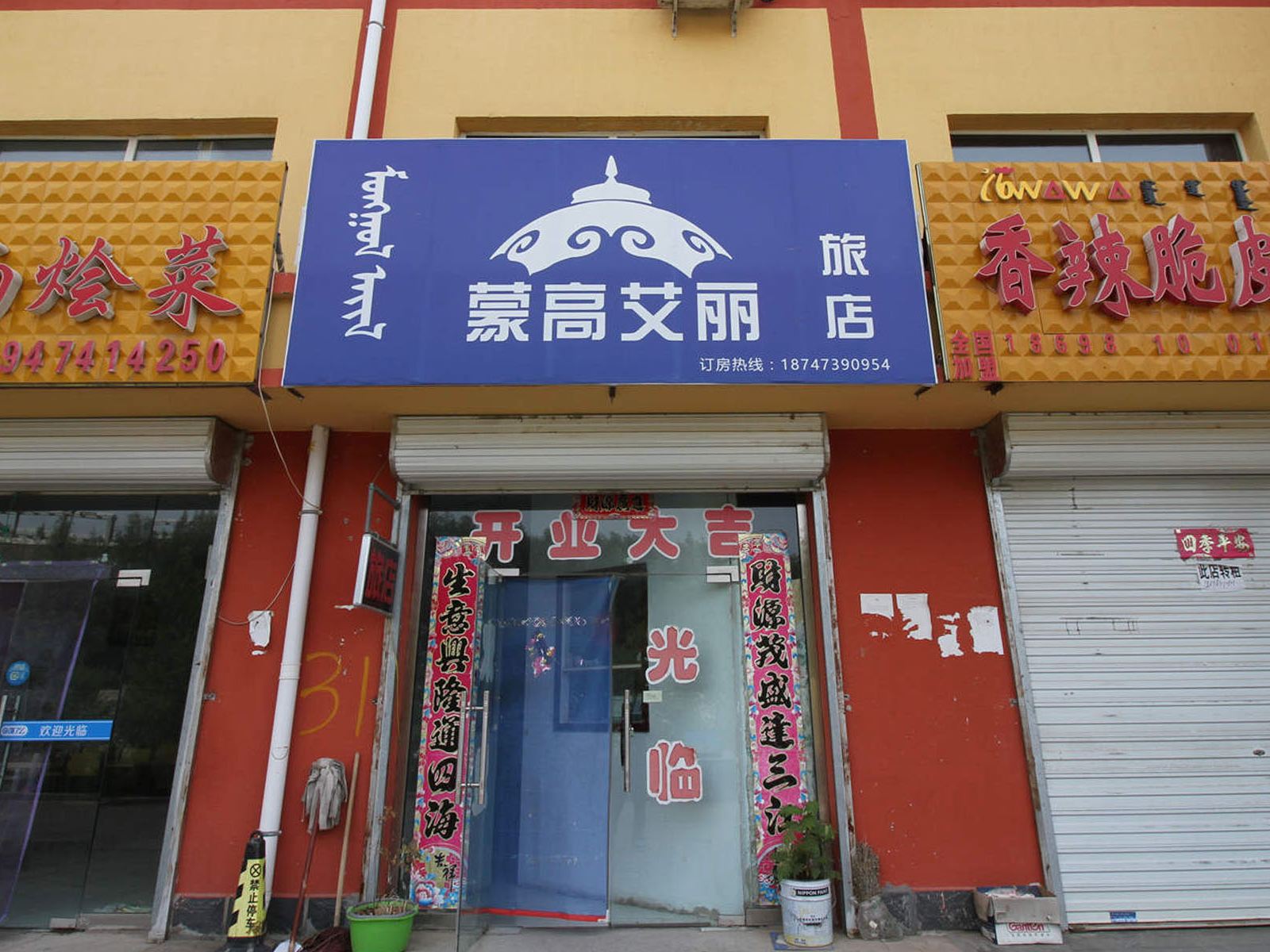 和林格尔县蒙高艾丽旅店