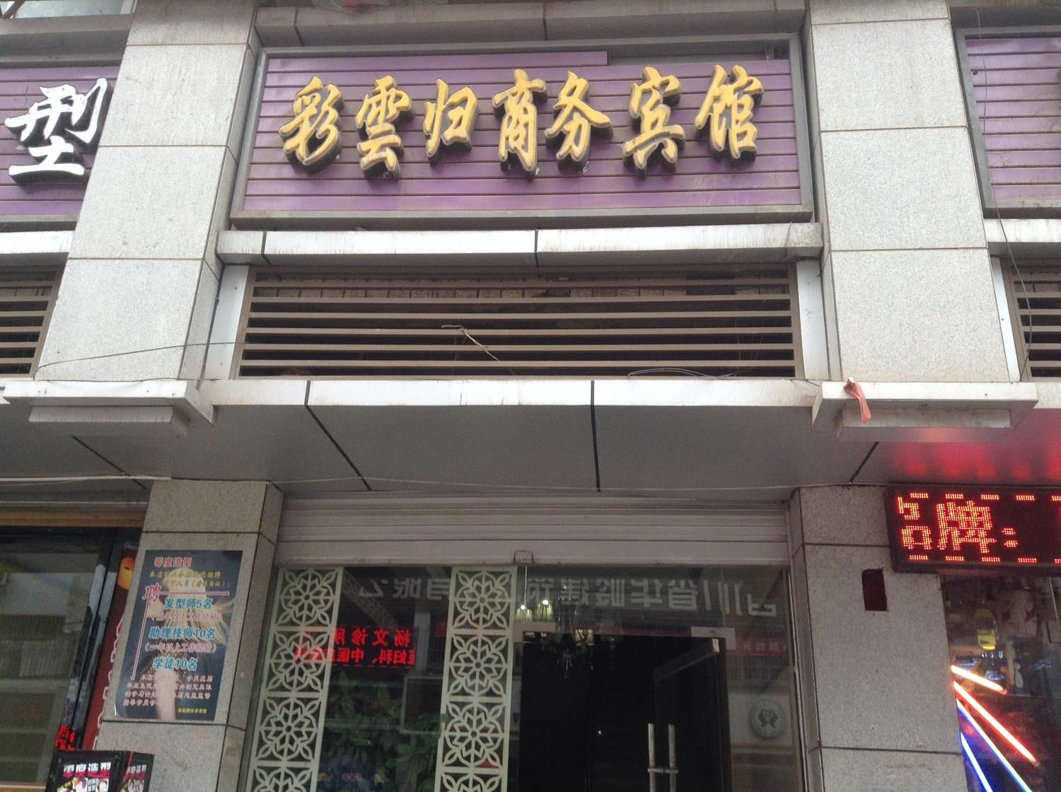 巴中通江彩云归商务宾馆